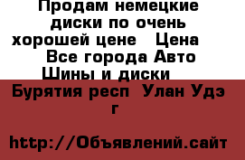 Продам немецкие диски,по очень хорошей цене › Цена ­ 25 - Все города Авто » Шины и диски   . Бурятия респ.,Улан-Удэ г.